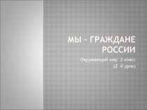 Мы - граждане России