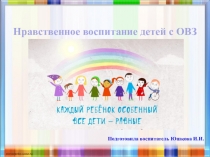 Презентация Нравственное воспитание детей с ОВЗ