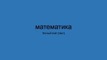 Презентация по математике Устный счет тест (2 класс)