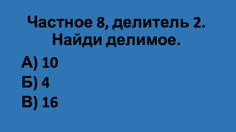 2 — Делитель 8. Д(8) = делитель.