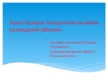 Презентация по технологии  Основы технологии оклейки помещений обоями.