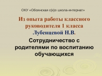 Презентация Сотрудничество с родителями по воспитанию обучающихся