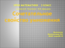 Презентация по Математике на тему Сочетательное свойство умножения (3 класс)