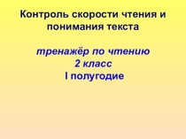 Презентация: Тренажер по чтению