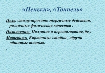 Презентация по физкультуре  Использование нестандартного физкультурного оборудования для развития двигательной активности дошкольников часть1
