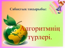 Информатика 9 сынып Алгоритм турлери