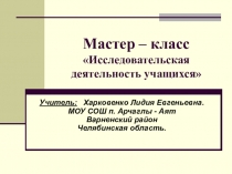 Мастер-класс по теме Исследовательская деятельность учащихся