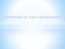 Таңбалары әртүрлі сандарды қосу тақырыбына презентация (5 сынып)