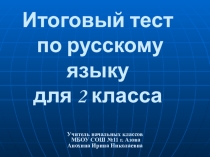 Итоговый тест по русскому языку для 2 класса
