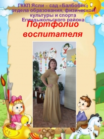 Презентация для детского садаПортфолио воспитателя
