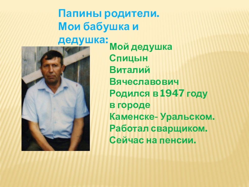 папины родители