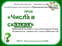 Районная научно – практическая конференция школьников Ломоносовские чтения Числа в сказках