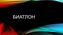 Презентация по физической культуре