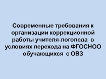 Презентация Современные требования к организации коррекционной работы учителя-логопеда в условиях перехода на ФГОСНОО обучающихся с ОВЗ