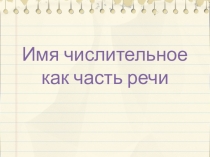 Презентация по русскому языку  Имя чилительное как часть речи