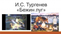 Презентация к уроку литературы по произведению Тургенева Бежин луг