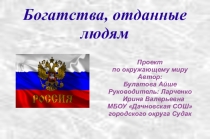 Презентация по окружающему миру на тему Богатства, отданные людям 3 класс