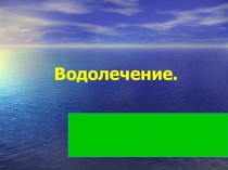 Презентация по терапии Водолечение
