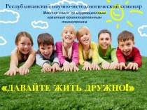 Презентация Коррекция, арттерапия Давайте жить дружно