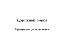 Презентация для отряда ЮИД (предупреждающие знаки дорожного движения)