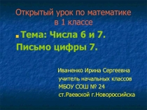 Презентация к уроку математики в 1 классе Числа 6-7. Письмо цифры 7.