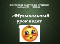 Презентация к внеклассному мероприятию Музыкальный урок ведет колобок.