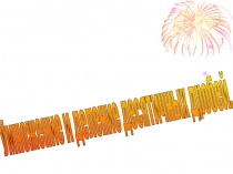 Урок-презентация Умножение и деление десятичных дробей 5кл.