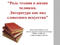 Урок родной русской литературы по теме Роль чтения в жизни человека. Литература как вид словесного искусства