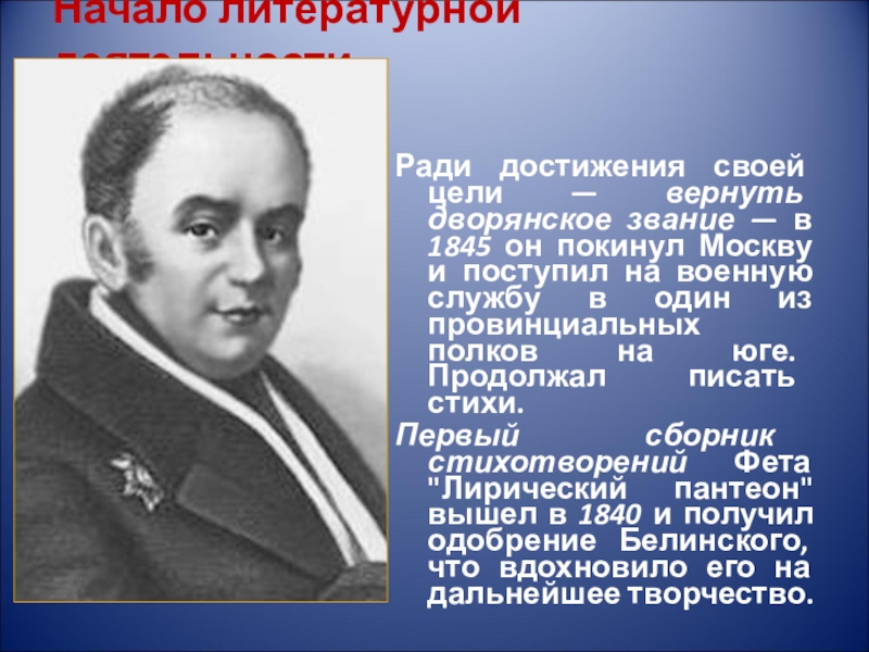 Деятельность ради деятельности. Начало литературной деятельности Фета. Афанасий Афанасьевич Фет начало литературной деятельности. Рассказ о жизни и деятельности автора. Творческая деятельность Фета.