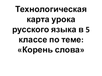 Презентация по русскому языку по теме Корень слова для 5 класса
