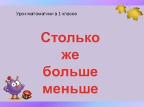 Презентация по математике Столько же больше меньше