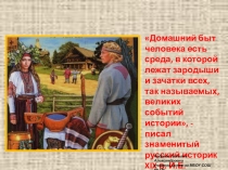Презентация по истории Быт и нравы Древней Руси