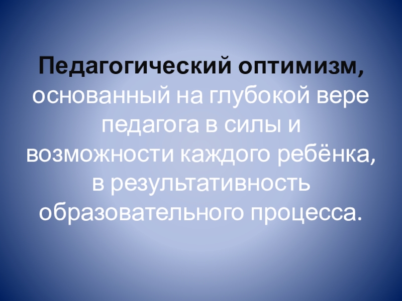 принцип педагогического оптимизма. структура профессиональной этики педагога. педагогическая этика схема. педагогический оптимизм это в педагогике. педагог оптимист.