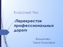 Классный час Перекресток семи дорог