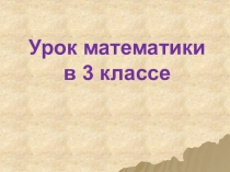 Презентация по математике 3 класс тема Деление вида а:1,а:а