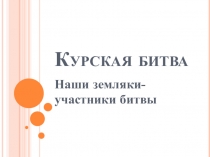 Классный час,посвященный 70-летию Победы, 10 кл.