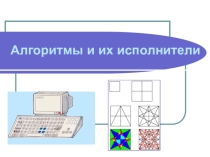 Презентация по информатике алгоритмы и их исполнители