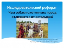 Исследовательский реферат на городской конкурс. Номинация Окружающий мир. 4 класс.