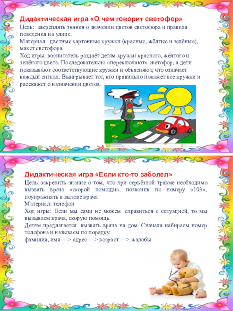 Картотека д/и по здоровьесберегающим технологиям в коррекциной работе Дидактическая игра «О чем говорит светофор»Цель: закреплять знания о значении цветов светофора Дидактическая игра «О чем говорит светофор»Цель: закреплять знания о значении цветов светофора и правила поведения на улице.Материал: цветные картонные