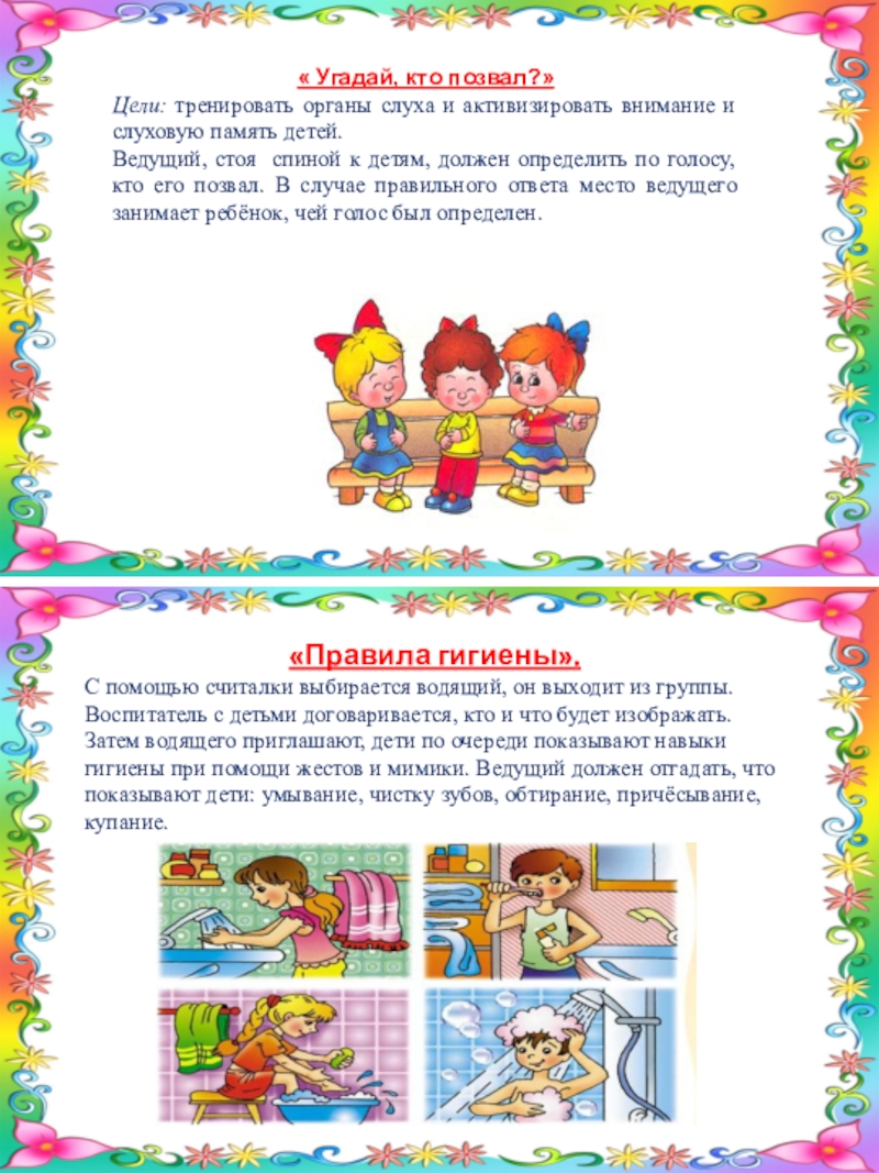 Картотека д/и по здоровьесберегающим технологиям в коррекциной работе « Угадай, кто позвал?»Цели: тренировать органы слуха и активизировать внимание и « Угадай, кто позвал?»Цели: тренировать органы слуха и активизировать внимание и слуховую память детей.Ведущий, стоя спиной к