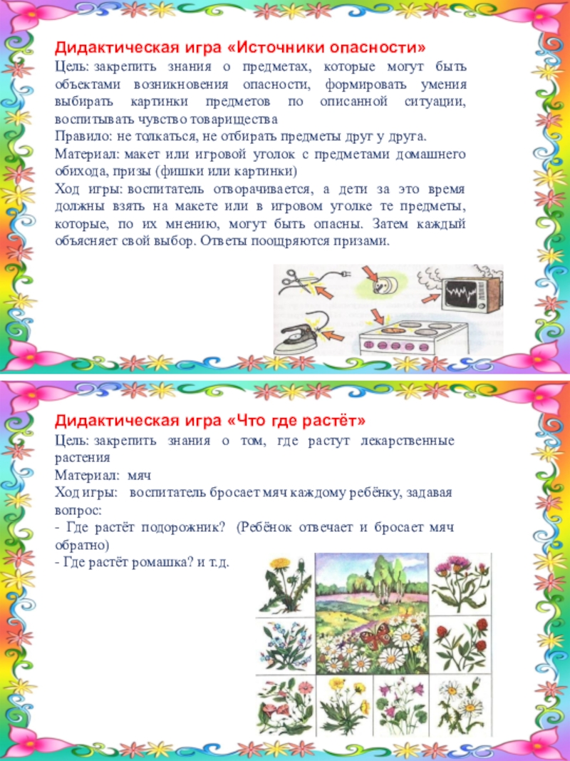 Картотека д/и по здоровьесберегающим технологиям в коррекциной работе Дидактическая игра «Источники опасности»Цель: закрепить знания о предметах, которые могут быть объектами Дидактическая игра «Источники опасности»Цель: закрепить знания о предметах, которые могут быть объектами возникновения опасности, формировать умения выбирать картинки