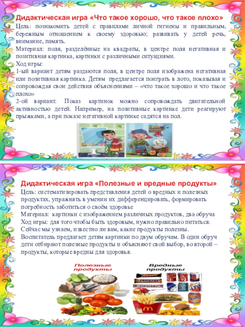 Картотека д/и по здоровьесберегающим технологиям в коррекциной работе Дидактическая игра «Что такое хорошо, что такое плохо»Цель: познакомить детей с Дидактическая игра «Что такое хорошо, что такое плохо»Цель: познакомить детей с правилами личной гигиены и правильным, бережным