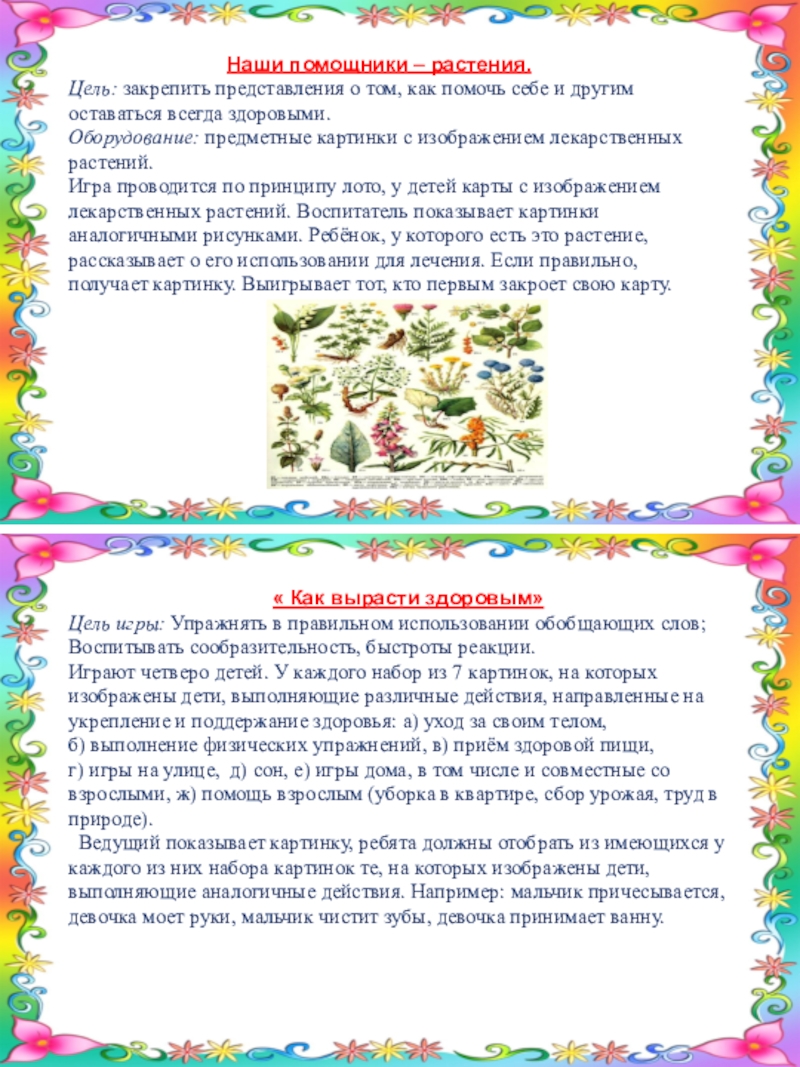 Картотека д/и по здоровьесберегающим технологиям в коррекциной работе Наши помощники – растения.Цель: закрепить представления о том, как помочь себе Наши помощники – растения.Цель: закрепить представления о том, как помочь себе и другим оставаться всегда здоровыми.Оборудование: предметные