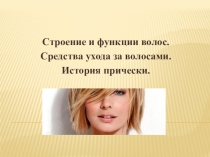 Презентация по Парикмахерскому делу Строение и функции волос.Средства ухода за волосами.История прически