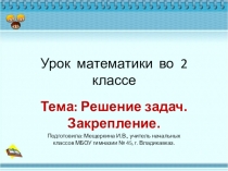 Презентация к уроку математики. Решение задач 2 класс.