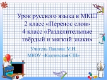 Презентация по русскому языку в МКШ : 2 класс по теме Перенос слов, 4 класс по теме Разделительные твёрдый и мягкий знаки