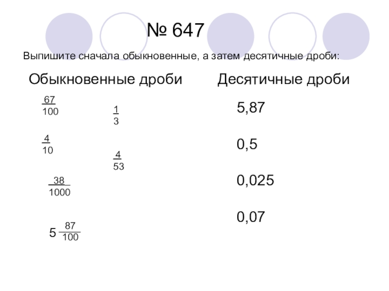 Обыкновенные и десятичные дроби презентация 5 класс