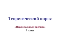 Презентация по геометрии Математический диктант Параллельные прямые (7 класс)