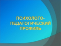 Презентация психолого-педагогического профиля лицея