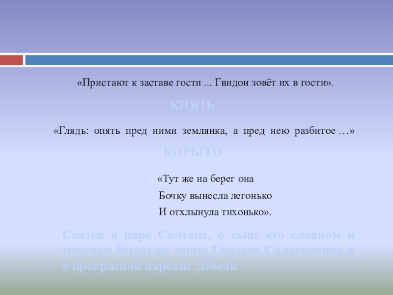 «Пристают к заставе гости ... Гвидон зовёт их в гости». «Глядь: опять пред ними землянка, а